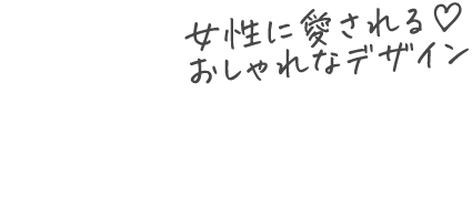 女性に愛されるオシャレな ランディングページ デザイン 制作-神奈川県横浜市のWeb制作会社スタジオFIX